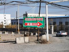 -托克逊老四号餐厅