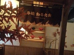 -牛道·和牛九食(市府恒隆广场店)