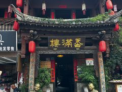 -香满楼.建水老宅院