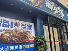 -海味当家·蒸锅海鲜(中山广场创始店)