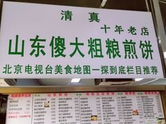 门面-山东傻大粗粮煎饼(牛街店)