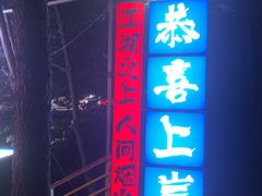 -大学城夜市
