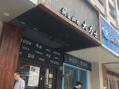 门面-韩国料理大力士(屏风街店)