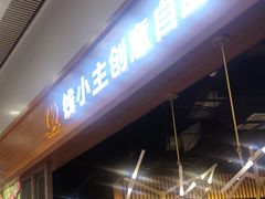 门面-钱小主·自助回旋烤肉火锅餐厅(东方新天地店)