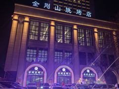 -金刚山烧烤(中山路店)