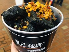 -黑色经典臭豆腐·湖南特产(步行街店)