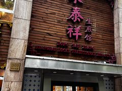 -东泰祥生煎馆(陕西南路店)