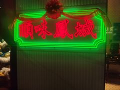 -顺味凤城(九六广场店)