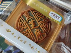 广式黑芝麻月饼-中粮丰通（北京)食品有限公司