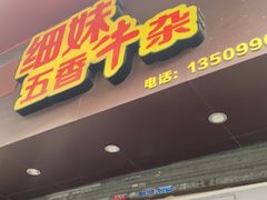 门面-细妹五香牛杂(步行街店)