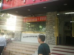 门面-金粿粿·牛肉粿