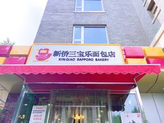 门面-新侨三宝乐面包店(崇文门店)