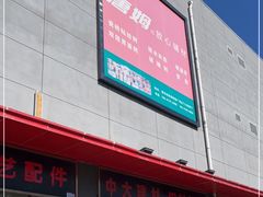 -爱玛裕家居购物广场