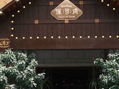 -暹罗湾东南亚餐厅