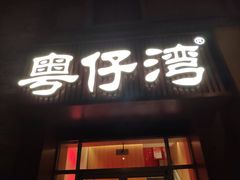 门面-粤仔湾砂锅粥(金太湖店)