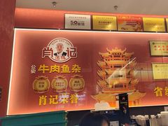 -肖记公安牛肉鱼杂馆·省级非物质文化遗产(江汉路直营店)