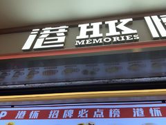 -港怀·香港地道小吃茶饮(京基100店)