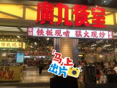 -广九餐室(陈家祠扬韬广场店)
