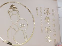 -深舞形体民族舞蹈工作室