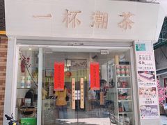 门面-一杯潮茶·专注潮汕茶饮(十二中创始店)