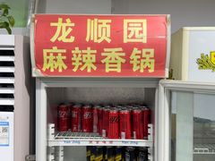 -龙顺园麻辣香锅(机场店)