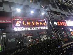 门面-天治宣·野椒鸡(龙头寺总店)