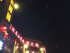 -蜀辣居鲜货老火锅(双流万达店)