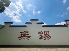 -新万鑫银丝面·非遗无锡味(惠山古镇店)