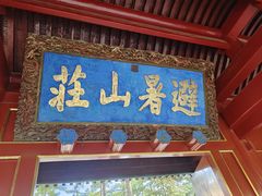 -承德避暑山庄景区