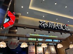 -茶颜悦色(重庆英利大融城LG层店)