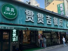 -贯贯吉·清真餐厅(浙江中路店)