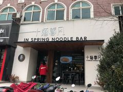 门面-十面春风·江南面馆(崇宁路店)
