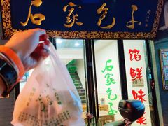 -石家包子(大学习巷店)