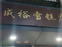 门面-成裕雪糕店(士多店)