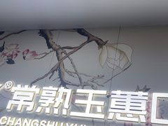 -常熟玉蕙口腔医院