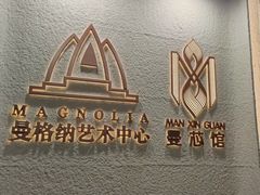 -曼格纳·曼芯馆(杨浦店)