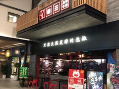 门面-蛙三泡椒牛蛙(万象城店)