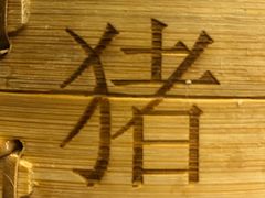 -小六汤包·老字号·中华名小吃(兴庆路店)