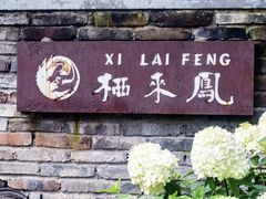 -凤来栖·净庭院·火锅(欧尚店)