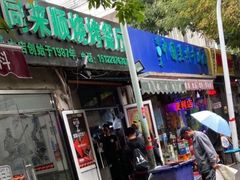 门面-同来顺烧烤餐厅(哈尔滨道店)