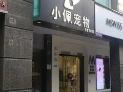 -PETKIT 小佩宠物·低压洗护·美容·寄养(安远店)