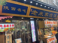-西羊市老米家泡馍(西羊市店)