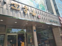 门面-笑来喜馄饨小笼工坊店(湖滨街店)