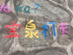 -河南宝泉旅游区