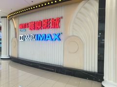 -寰映影城(大融城激光IMAX店)