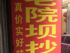 -37号老院坝抄手(马王庙37号院店)