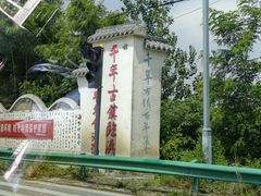 -临涣古城遗址