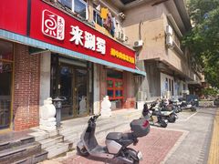 -来涮蜀鲜货火锅串串香(菜市口店)