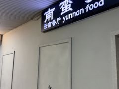 -南蛮子Southern Barbarian(进贤路店)