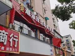 门面-九记潮汕现切鲜牛肉自助火锅(新开铺店)